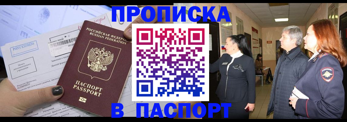 купить прописку в Ленинске